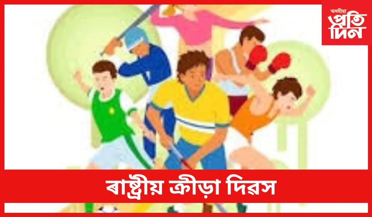 National Sports Day : ৰাষ্ট্ৰীয় ক্ৰীড়া দিৱস 